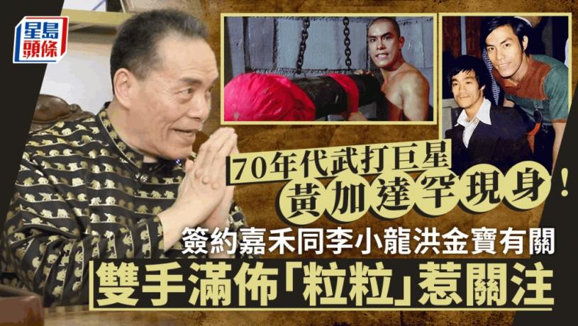 70年代武打巨星黃加達罕現身!簽約嘉禾同李小龍洪金寶有關 雙手滿佈「粒粒」惹關注