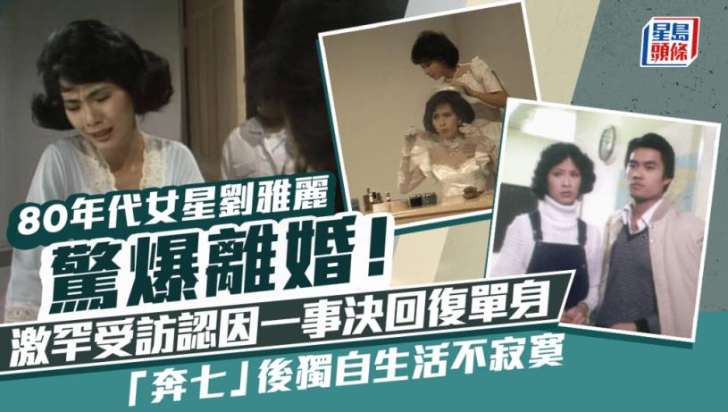 80年代女星劉雅麗驚爆離婚!激罕受訪認因一事決回復單身 「奔七」後獨自生活不寂寞