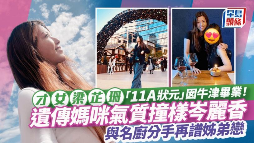 才女梁芷珊「11A女狀元」囡囡牛津畢業了!遺傳媽咪氣質撞樣岑麗香 與名廚分手後再譜姊弟戀