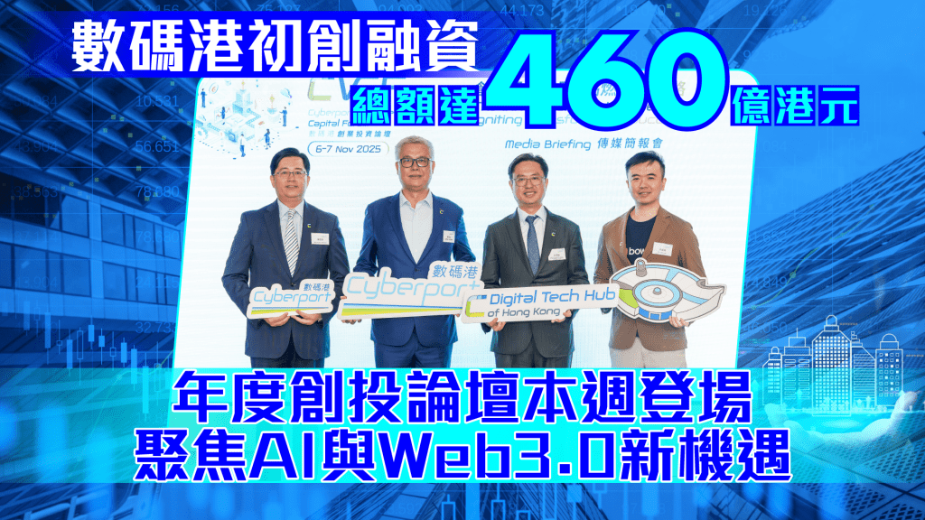 數碼港創投論壇重磅回歸！AI與Web3.0融資機遇引爆