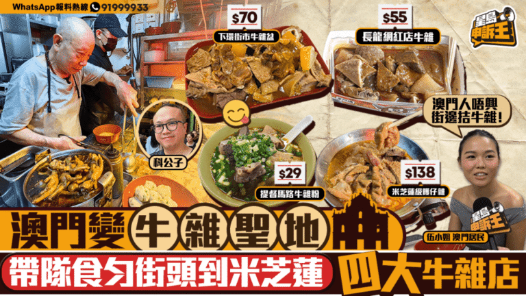 澳門美食新勢力？牛雜店崛起，平價掃街到米芝蓮級享受！