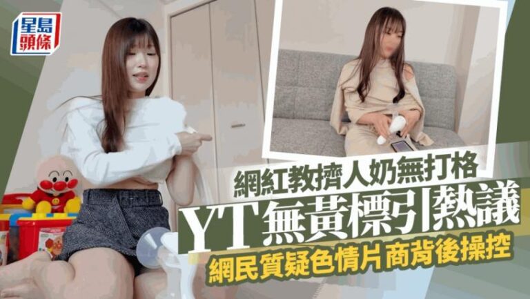 網紅露點教擠人奶YouTube竟然冇黃標？影片吸1,100萬次點擊 疑暗藏色情元素