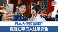 中日關係緊張升級!日本大使館急發安全提醒,在華日人注意!