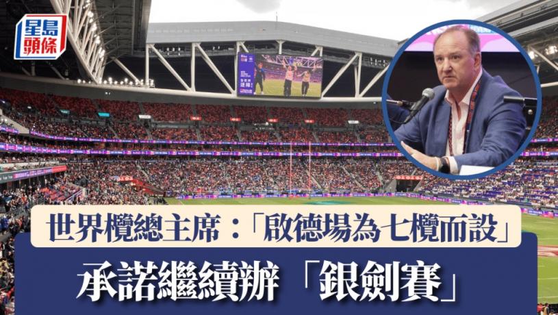 七人欖球賽2025︱世界欖總主席:「啟德場為七欖而設」 承諾繼續辦「銀劍賽」