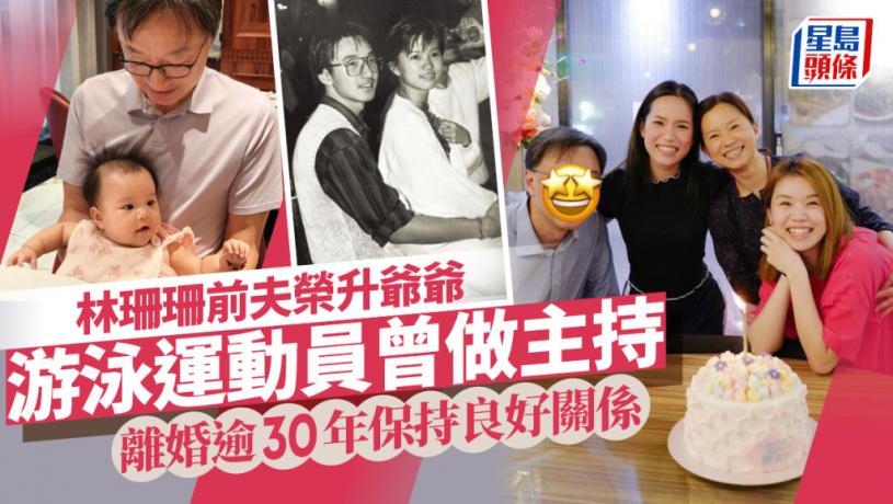 林珊珊前夫58歲生日前榮升爺爺 囡囡野人抱同父異母細佬B仔為爸爸慶生