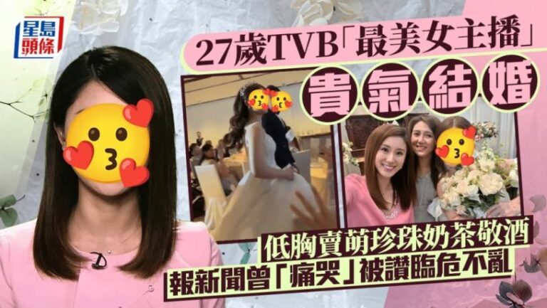 27歲TVB「最美女主播」貴氣結婚 低胸賣萌珍珠奶茶敬酒 報新聞曾「痛哭」被讚臨危不亂