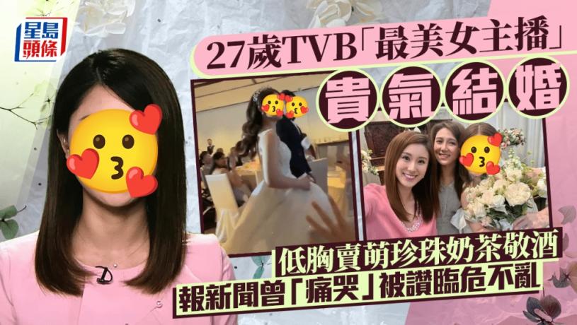 27歲TVB「最美女主播」貴氣結婚 低胸賣萌珍珠奶茶敬酒 報新聞曾「痛哭」被讚臨危不亂