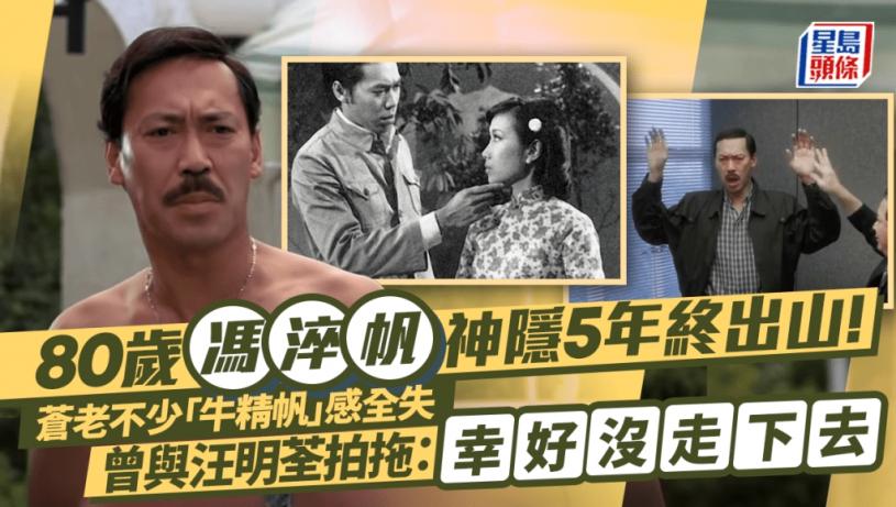 80歲馮淬帆神隱5年終出山!蒼老不少「牛精帆」感全失 曾與汪明荃拍拖:幸好沒走下去