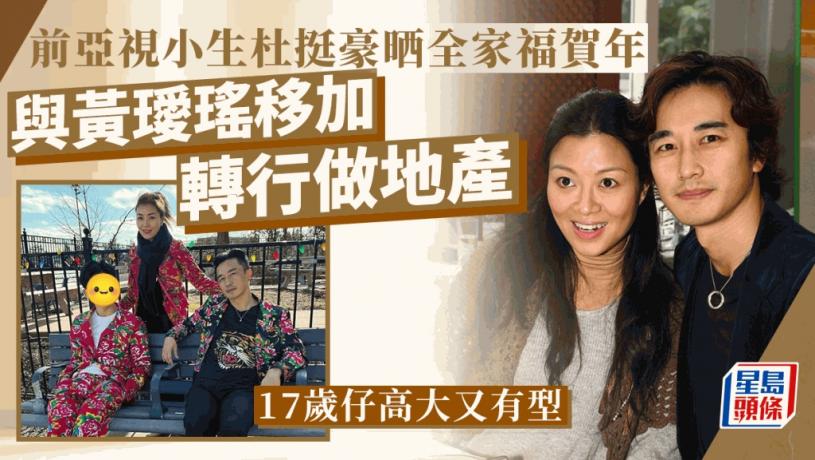 前亞視小生杜挺豪全家拜年！17歲仔型過爸爸被力推入行 與黃璦瑤移加多年好美滿