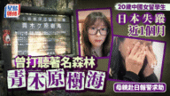 20歲中國女留學生日本失蹤：尋找「自殺森林」線索，母親緊急求助