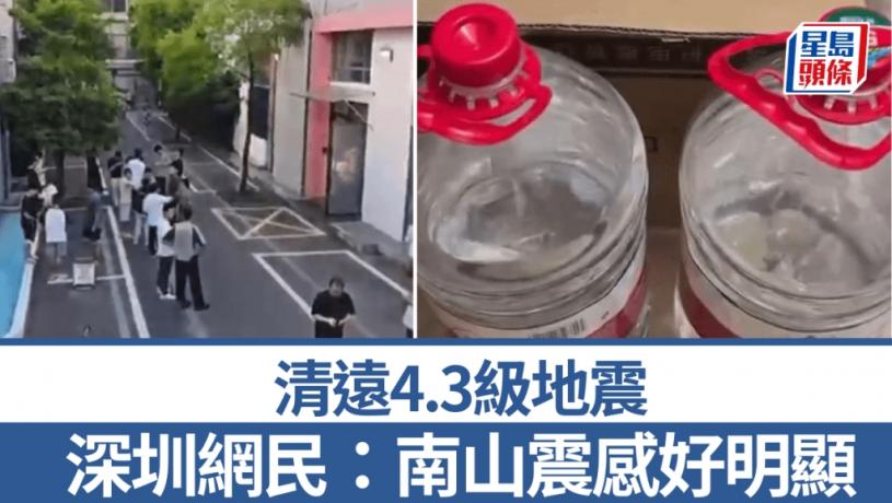 清遠地震︱廣州、深圳等地有震感 網民:南山好明顯︱有片