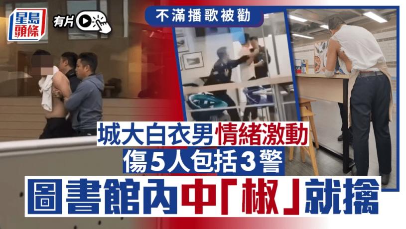 有片|躁男城大飯堂播音樂被勸 與警圖書館內追逐戰釀5傷 涉5宗罪被捕