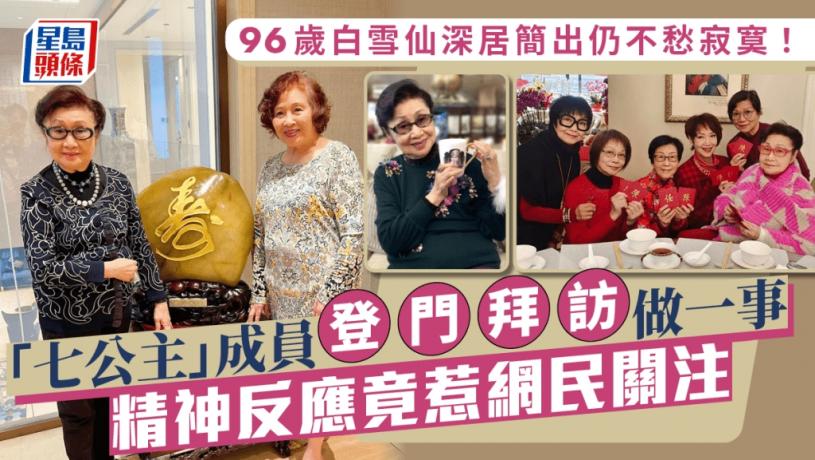 96歲白雪仙深居簡出仍不愁寂寞!「七公主」成員登門拜訪做一事 精神反應竟惹網民關注