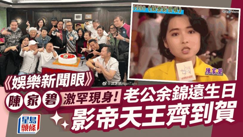 《娛樂新聞眼》陳家碧激罕現身！老公余錦遠生日影帝天王到賀 曾玩新秀一原因息影
