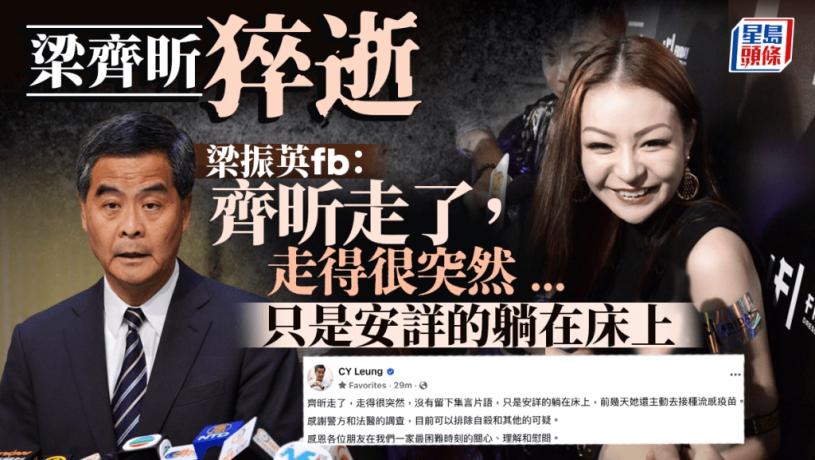 梁齊昕死因|前特首梁振英證實女兒離世 指警方排除自殺和其他可疑