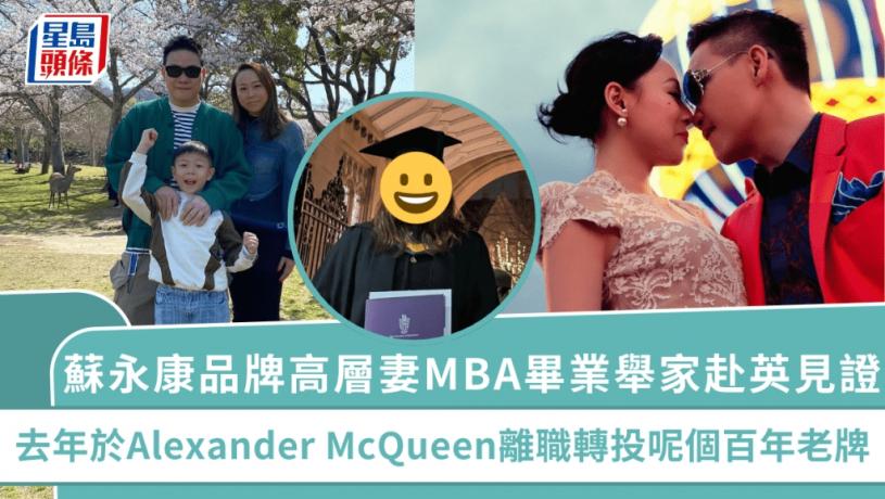 蘇永康品牌高層妻MBA畢業舉家赴英見證 去年於Alexander McQueen離職轉投呢個百年老牌