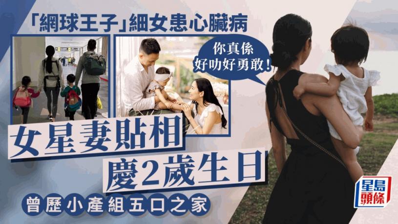 「網球王子」女星妻晒囡囡相賀2歲生日!細女患先天性心臟病 走出小產陰霾誕三子女