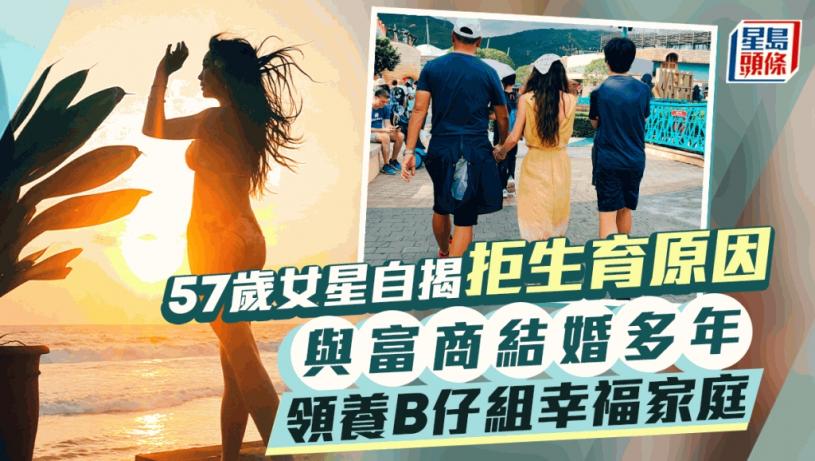 57歲性感女星自揭拒絕生育原因!家姐生B暴脹陷抑鬱 與老公領養BB組美滿家庭