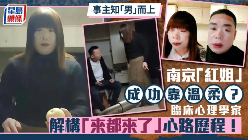 南京紅姐︱知「男」而上因性衝動?心理學家解構「來都來了」原因 紅姐一特質最吸客