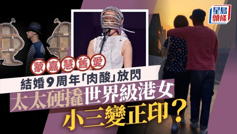 蒙嘉慧舊愛結婚9周年「肉酸」放閃 歌手妻曾被指硬撬「世界級港女」男友 小三變正印?