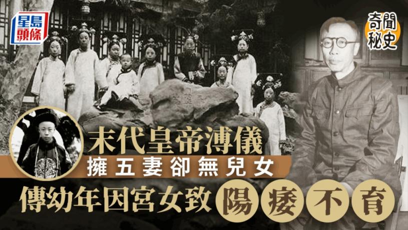 奇聞秘史│末代皇帝溥儀擁5個妻子卻無兒無女 傳患陽萎竟與宮女有關？