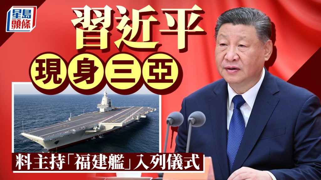 習近平現身三亞，準備主持「福建艦」入列儀式？