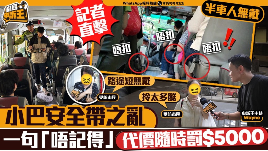 小巴安全帶大執法!唔戴隨時罰五千?《星島》直擊