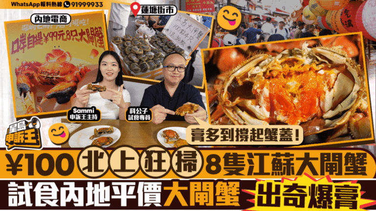 直擊！$100掃8隻江蘇大閘蟹，北上試食平價蟹竟有驚喜？