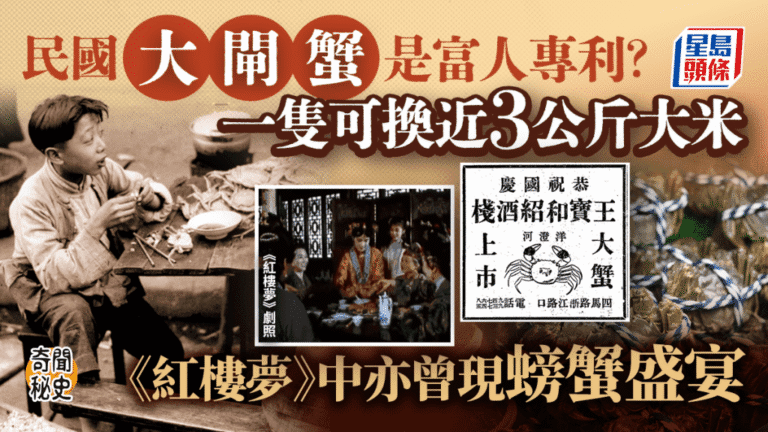 民國時期窮人恩物？大閘蟹的驚人真相：一隻蟹等於幾斤米！