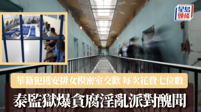 泰國監獄爆世紀醜聞：華裔囚犯百萬包養女模，獄中開性愛派對