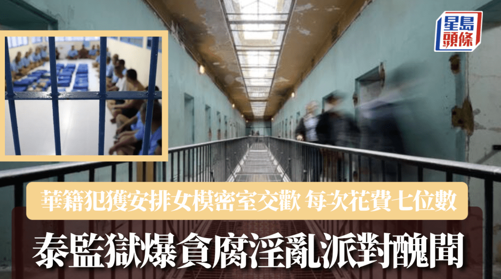 泰國監獄爆世紀醜聞:華裔囚犯百萬包養女模,獄中開性愛派對