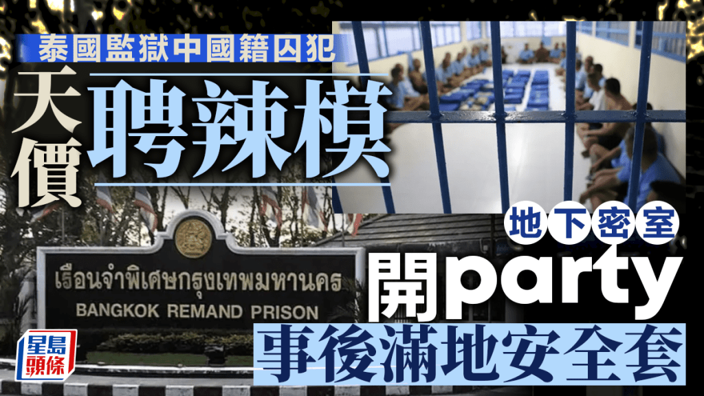 泰國監獄爆驚天醜聞:中國籍囚犯豪擲百萬,監獄變後宮,夜夜笙歌?