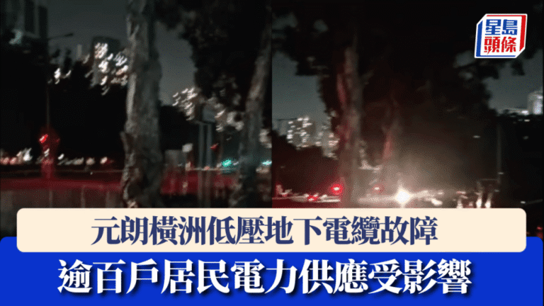 元朗橫洲電纜故障：逾百戶居民受停電影響，最新搶修進度！