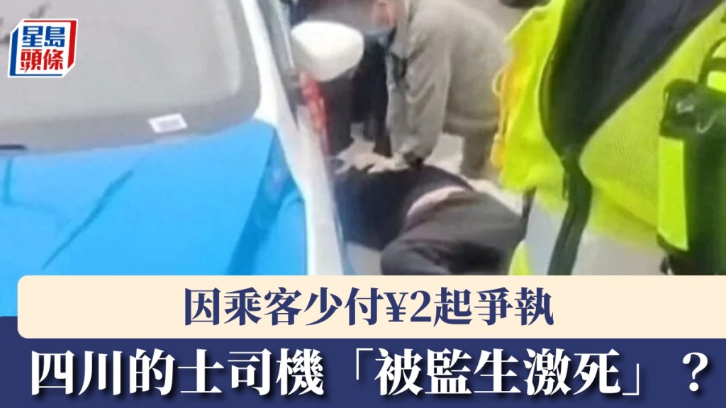 的士車資爭議惹禍?四川司機疑因2蚊車費糾紛猝逝