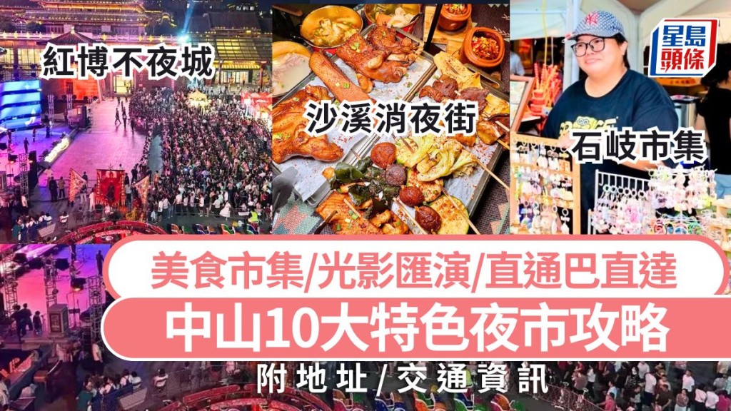 2025中山夜市玩全攻略！十大特色夜市、美食市集、光影匯演，深中通道直達，港人必玩！