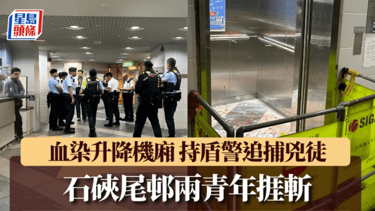 石硤尾邨驚傳血案：兩青年遭斬傷，升降機血跡斑斑！