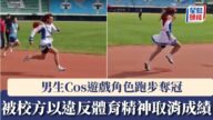 男生Cosplay奪冠惹議：體育精神定係創意無限？
