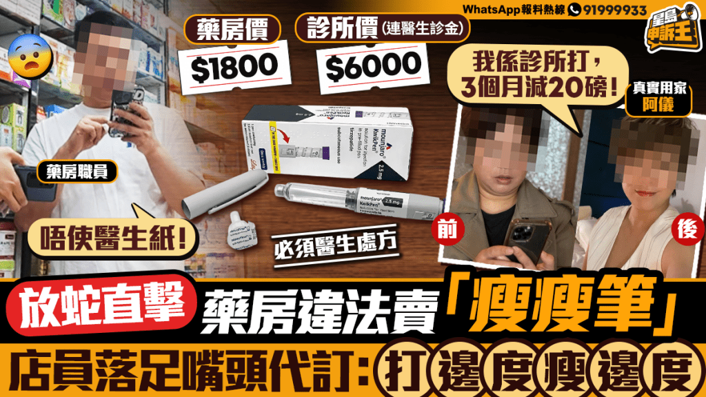 獨家直擊！藥房違規 продажба 「瘦瘦筆」，店員竟稱：想瘦邊就打邊度！