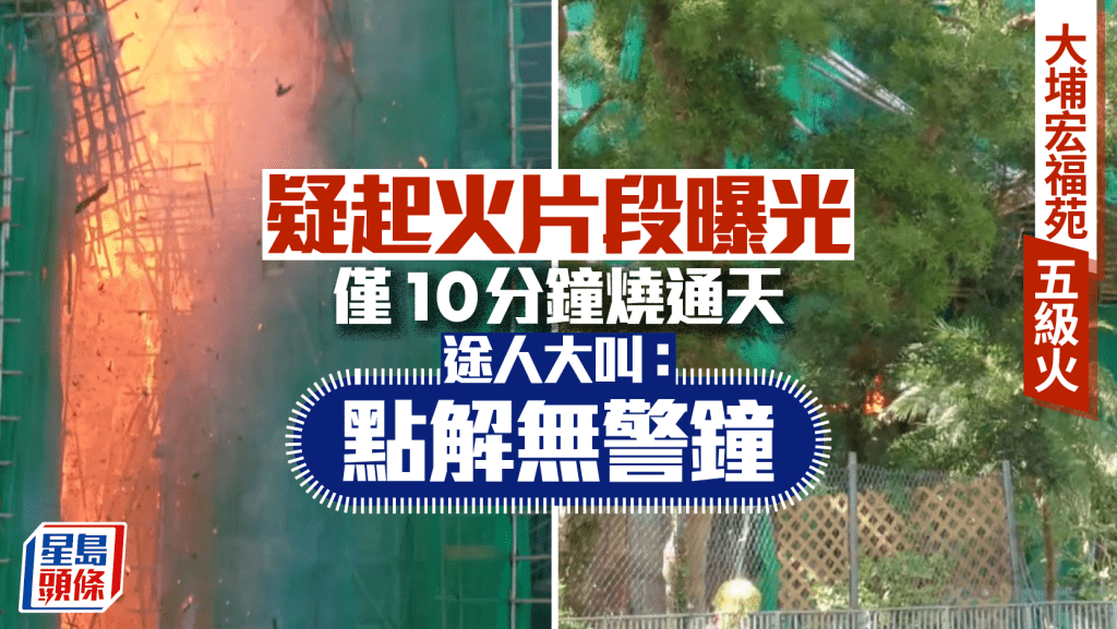 大埔宏福苑五級火：棚架10分鐘燒通天，居民驚呼無警鐘！