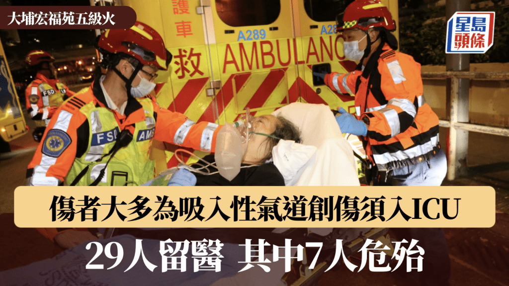 大埔宏福苑五級火：多人吸入性創傷入ICU，7人危殆！