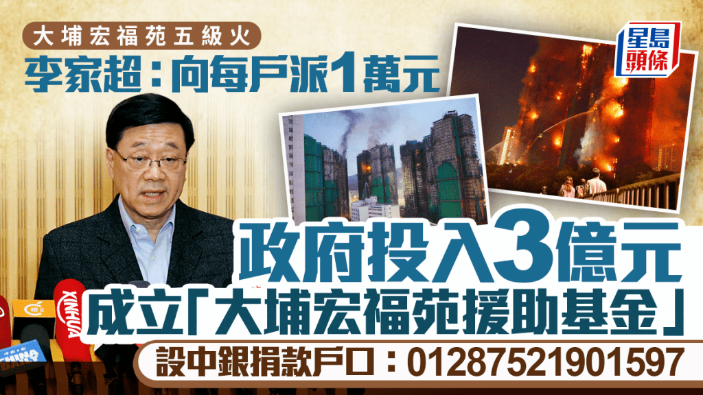 大埔宏福苑大火後 政府緊急成立3億援助基金