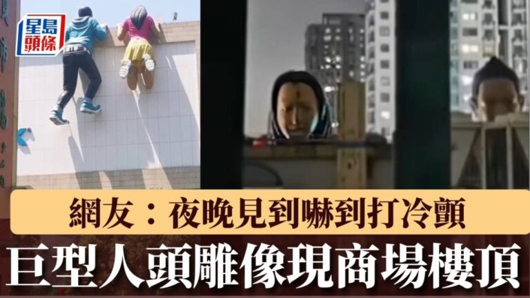 常州商場驚現巨型人頭雕像，網民直呼「夜晚太詭異，被盯到發毛！」