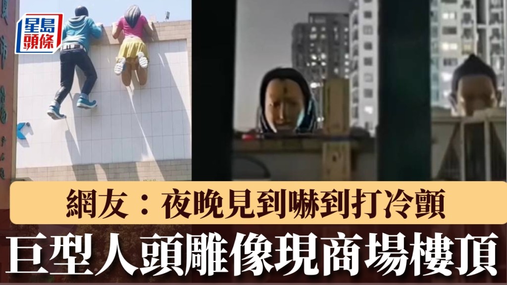常州商場驚現巨型人頭雕像，網民直呼「夜晚太詭異，被盯到發毛！」
