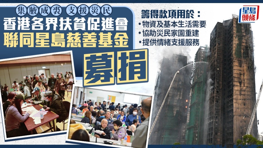 香港慈善募捐：攜手支援災民重建家園