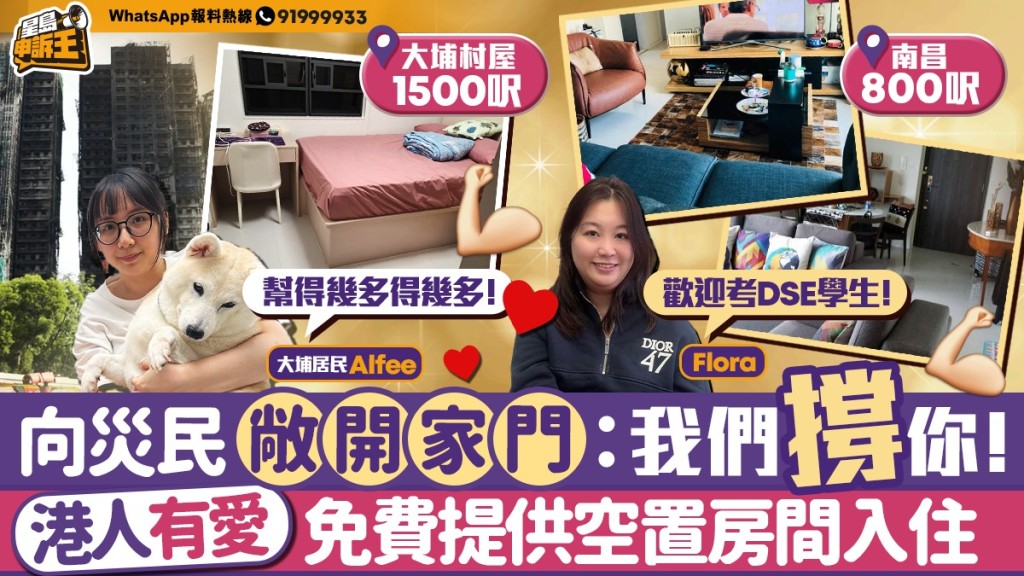 宏福苑火災：港人暖心支援，免費提供住所及動物暫托！
