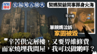 大埔宏福苑奪命火：單親媽媽痛失至親，家園盡毀