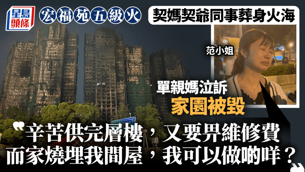 大埔宏福苑奪命火：單親媽媽痛失至親，家園盡毀