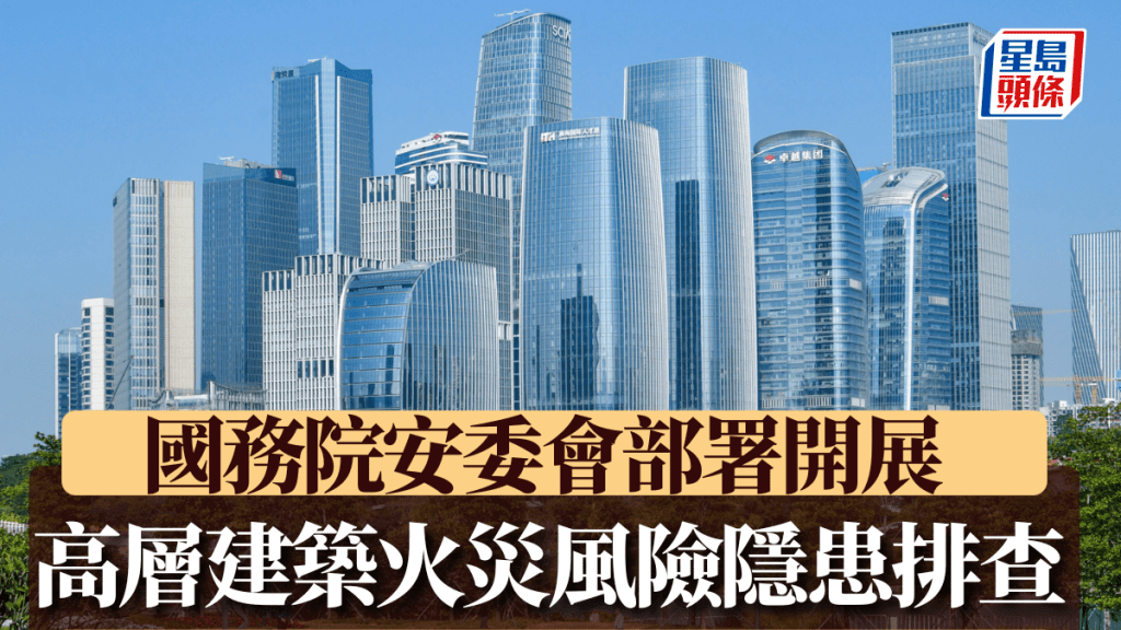大埔宏福苑大火後續：國務院緊急部署全國高層建築消防隱患排查！