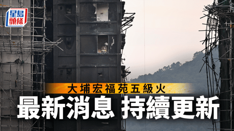 大埔宏福苑五級火：128死83傷，150人失聯，一男子涉嫌煽動被捕