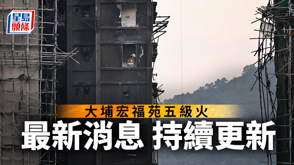 大埔宏福苑五級火：128死83傷，150人失聯，一男子涉嫌煽動被捕